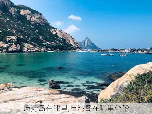 庙湾岛在哪里,庙湾岛在哪里坐船-第3张图片-奥莱旅游网