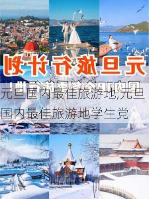 元旦国内最佳旅游地,元旦国内最佳旅游地学生党-第1张图片-奥莱旅游网