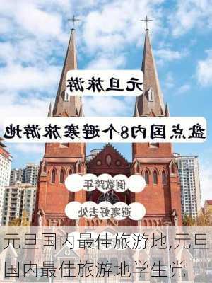 元旦国内最佳旅游地,元旦国内最佳旅游地学生党-第3张图片-奥莱旅游网