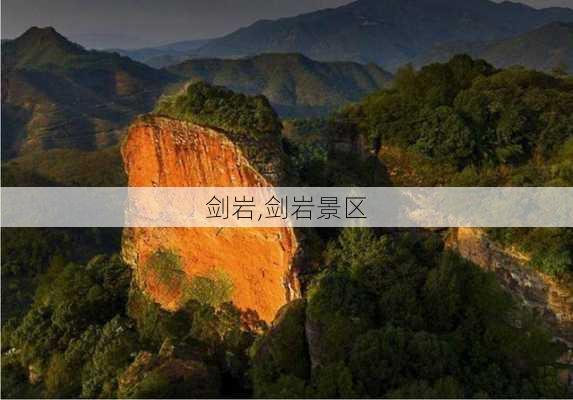 剑岩,剑岩景区-第3张图片-奥莱旅游网