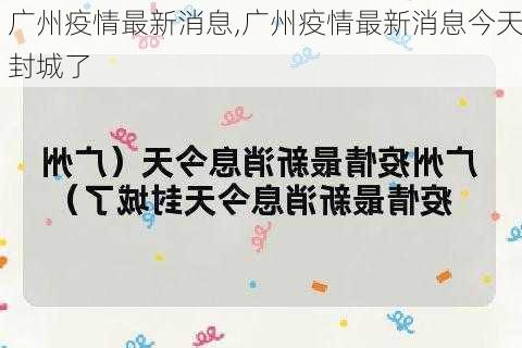 广州疫情最新消息,广州疫情最新消息今天封城了