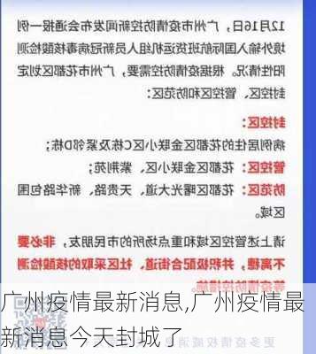 广州疫情最新消息,广州疫情最新消息今天封城了-第3张图片-奥莱旅游网