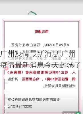 广州疫情最新消息,广州疫情最新消息今天封城了-第2张图片-奥莱旅游网