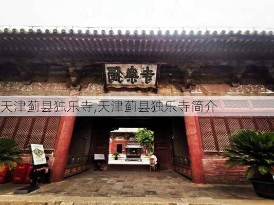 天津蓟县独乐寺,天津蓟县独乐寺简介-第2张图片-奥莱旅游网