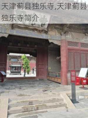 天津蓟县独乐寺,天津蓟县独乐寺简介