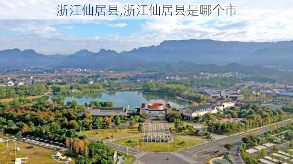 浙江仙居县,浙江仙居县是哪个市-第1张图片-奥莱旅游网