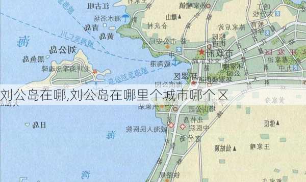 刘公岛在哪,刘公岛在哪里个城市哪个区-第2张图片-奥莱旅游网