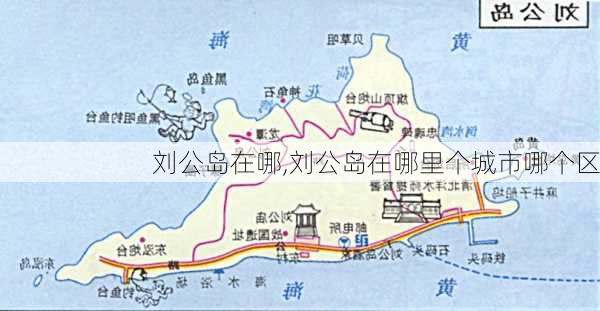 刘公岛在哪,刘公岛在哪里个城市哪个区-第3张图片-奥莱旅游网