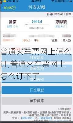 普通火车票网上怎么订,普通火车票网上怎么订不了-第3张图片-奥莱旅游网