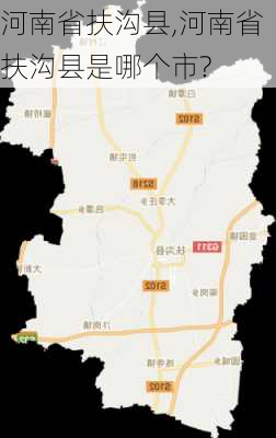 河南省扶沟县,河南省扶沟县是哪个市?-第2张图片-奥莱旅游网