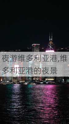 夜游维多利亚港,维多利亚港的夜景-第1张图片-奥莱旅游网