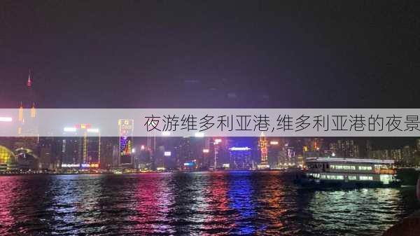 夜游维多利亚港,维多利亚港的夜景-第2张图片-奥莱旅游网