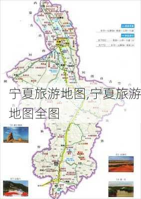 宁夏旅游地图,宁夏旅游地图全图-第2张图片-奥莱旅游网