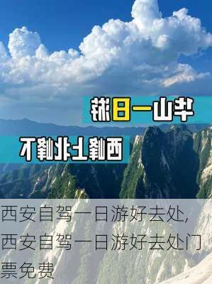 西安自驾一日游好去处,西安自驾一日游好去处门票免费-第2张图片-奥莱旅游网