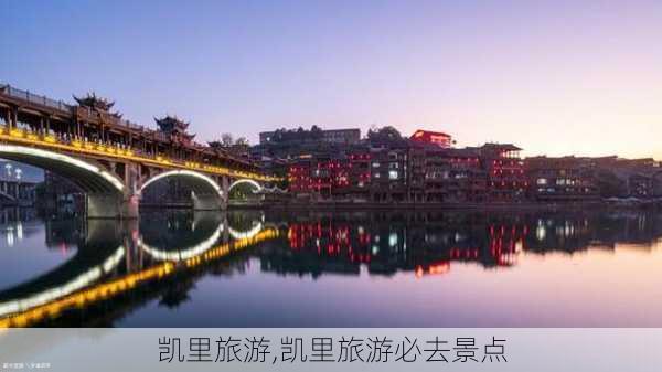 凯里旅游,凯里旅游必去景点-第2张图片-奥莱旅游网