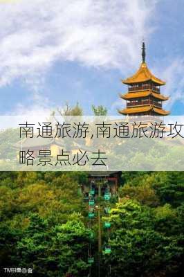 南通旅游,南通旅游攻略景点必去-第3张图片-奥莱旅游网