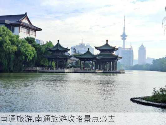 南通旅游,南通旅游攻略景点必去