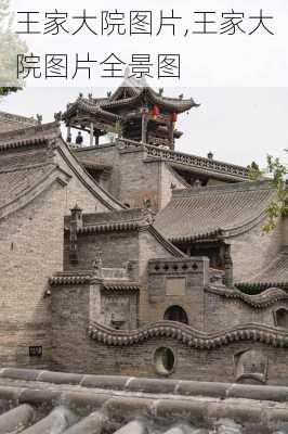 王家大院图片,王家大院图片全景图-第1张图片-奥莱旅游网