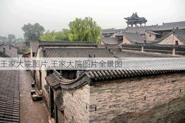 王家大院图片,王家大院图片全景图-第3张图片-奥莱旅游网