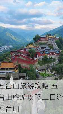 五台山旅游攻略,五台山旅游攻略二日游五台山