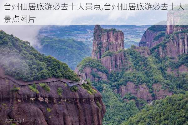 台州仙居旅游必去十大景点,台州仙居旅游必去十大景点图片-第1张图片-奥莱旅游网