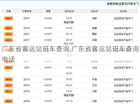 广东省客运站班车查询,广东省客运站班车查询电话