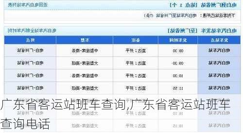 广东省客运站班车查询,广东省客运站班车查询电话-第3张图片-奥莱旅游网