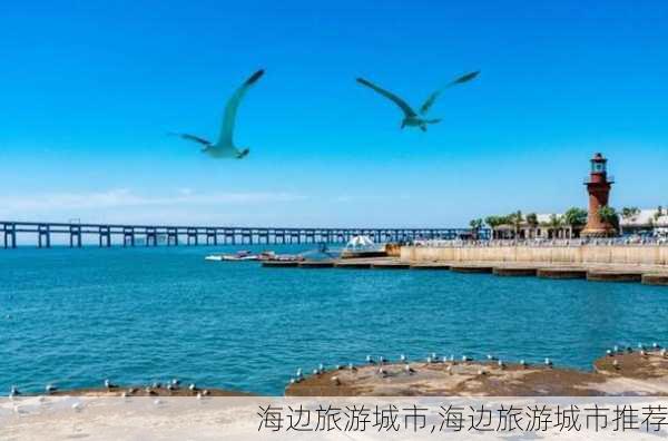 海边旅游城市,海边旅游城市推荐