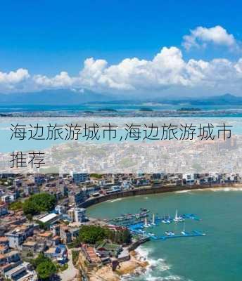 海边旅游城市,海边旅游城市推荐-第3张图片-奥莱旅游网