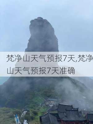 梵净山天气预报7天,梵净山天气预报7天准确-第1张图片-奥莱旅游网