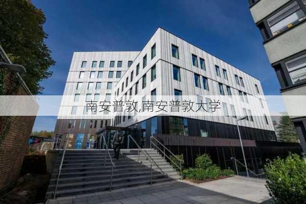 南安普敦,南安普敦大学-第1张图片-奥莱旅游网