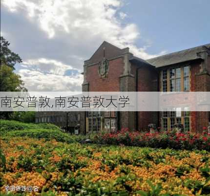 南安普敦,南安普敦大学-第3张图片-奥莱旅游网