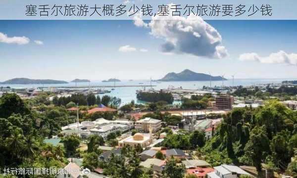 塞舌尔旅游大概多少钱,塞舌尔旅游要多少钱