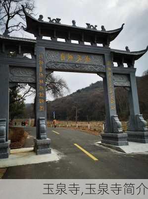 玉泉寺,玉泉寺简介-第2张图片-奥莱旅游网