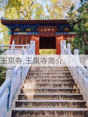 玉泉寺,玉泉寺简介-第3张图片-奥莱旅游网