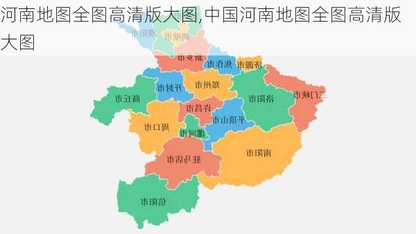 河南地图全图高清版大图,中国河南地图全图高清版大图-第2张图片-奥莱旅游网