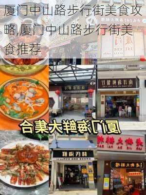 厦门中山路步行街美食攻略,厦门中山路步行街美食推荐-第1张图片-奥莱旅游网