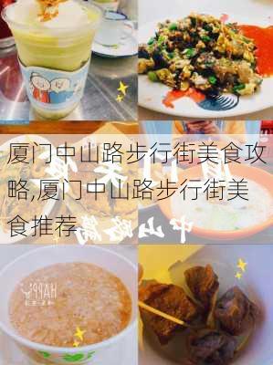 厦门中山路步行街美食攻略,厦门中山路步行街美食推荐-第2张图片-奥莱旅游网