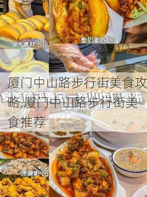 厦门中山路步行街美食攻略,厦门中山路步行街美食推荐-第3张图片-奥莱旅游网