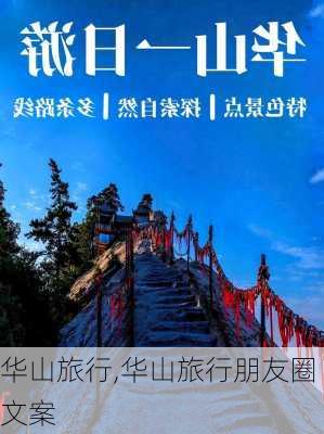 华山旅行,华山旅行朋友圈文案-第1张图片-奥莱旅游网