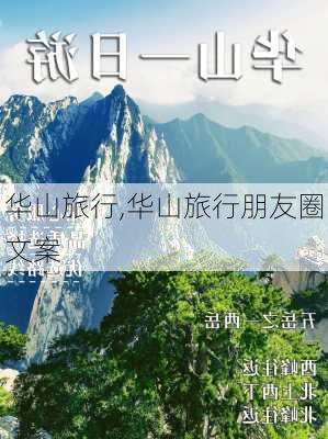 华山旅行,华山旅行朋友圈文案-第2张图片-奥莱旅游网