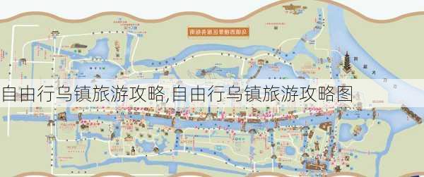 自由行乌镇旅游攻略,自由行乌镇旅游攻略图-第2张图片-奥莱旅游网