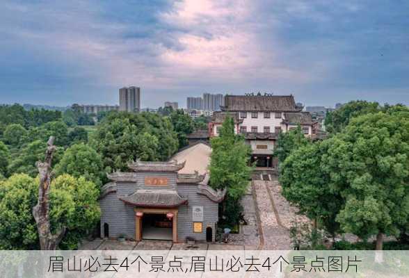 眉山必去4个景点,眉山必去4个景点图片-第2张图片-奥莱旅游网