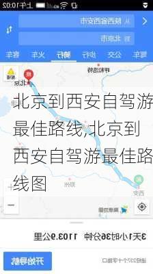 北京到西安自驾游最佳路线,北京到西安自驾游最佳路线图-第1张图片-奥莱旅游网