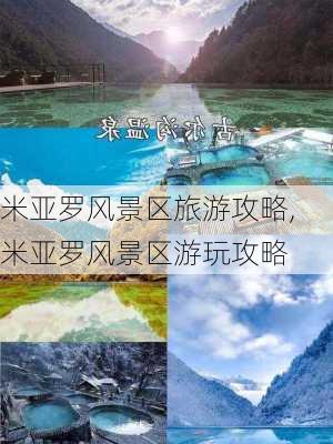 米亚罗风景区旅游攻略,米亚罗风景区游玩攻略-第3张图片-奥莱旅游网