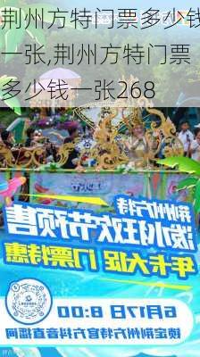 荆州方特门票多少钱一张,荆州方特门票多少钱一张268-第2张图片-奥莱旅游网