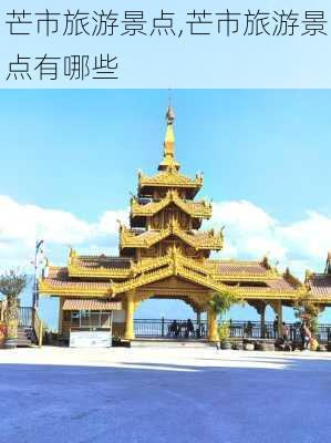 芒市旅游景点,芒市旅游景点有哪些-第2张图片-奥莱旅游网