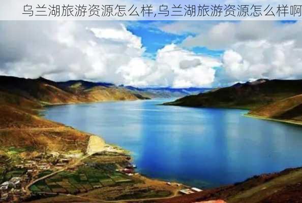 乌兰湖旅游资源怎么样,乌兰湖旅游资源怎么样啊-第1张图片-奥莱旅游网