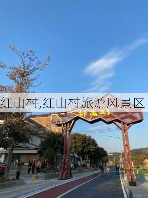 红山村,红山村旅游风景区-第1张图片-奥莱旅游网