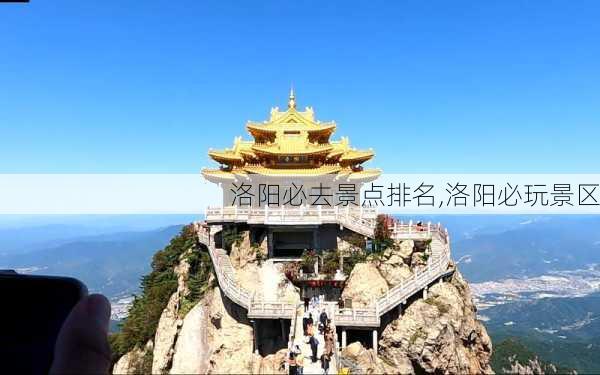 洛阳必去景点排名,洛阳必玩景区-第3张图片-奥莱旅游网